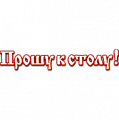 Прошу к столу